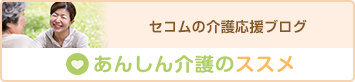 セコムの介護応援ブログ　あんしん介護のススメ