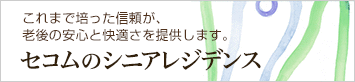 これまで培った信頼が、安心と快適さを提供します。