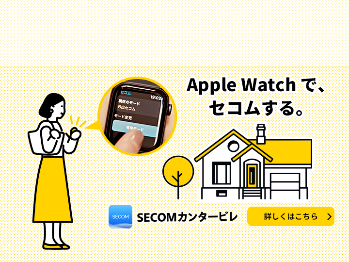 セコム・ホームセキュリティ公式アプリ「SECOM Home Security App.」と「SECOM カンタービレ」