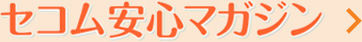 セコム安心マガジン