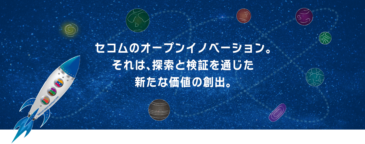 セコムのオープンイノベーション。それは、探索と検証を通じた新たな価値の創出。