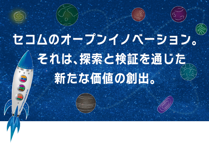 セコムのオープンイノベーション。それは、探索と検証を通じた新たな価値の創出。