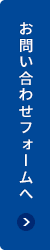 お問い合わせフォームへ