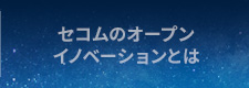 セコムのオープンイノベーションとは