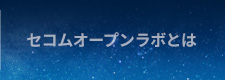 セコムオープンラボとは