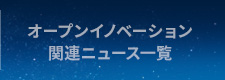 オープンイノベーション関連ニュース一覧