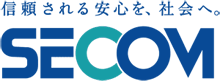 信頼される安心を、社会へ。SECOM