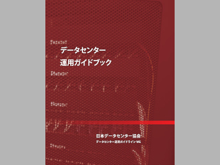 データセンター運用ガイドブック