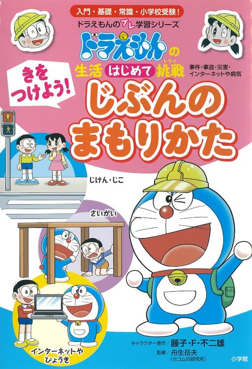 生活はじめて挑戦「きをつけよう！『じぶんのまもりかた』