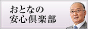 おとなの安心倶楽部