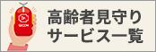 セコムの高齢者見守りサービス一覧・比較