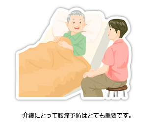 介護にとって腰痛予防はとても重要です。