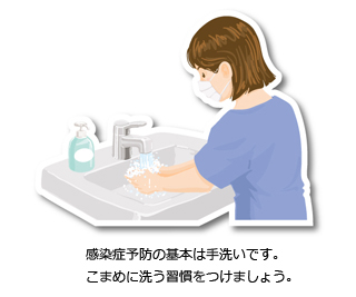 感染症予防の基本は手洗いです。こまめに洗う習慣をつけましょう。
