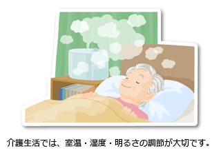 介護生活では、室温・湿度・明るさの調節が大切です。