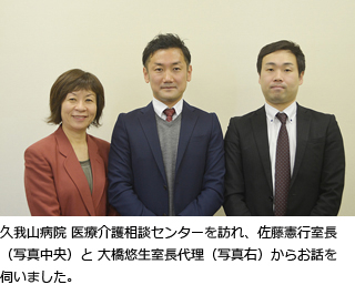 久我山病院 医療介護相談センターを訪れ、佐藤憲行室長（写真中央）と大橋悠生室長代理（写真右）からお話を伺いました。
