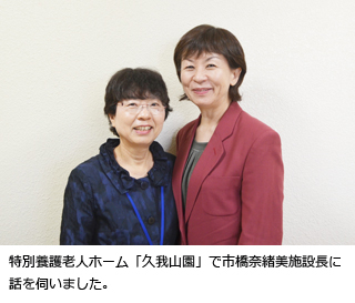 特別養護老人ホーム「久我山園」で市橋奈緒美施設長に話を伺いました。