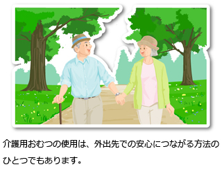 介護用おむつの使用は、外出先での安心につながる方法のひとつでもあります。