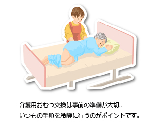 介護用おむつ交換は事前の準備が大切。いつもの手順を冷静に行うのがポイントです。