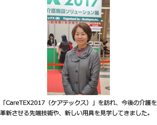 「CareTEX2017（ケアテックス）」を訪れ、今後の介護を革新させる先端技術や、新しい用具を見学してきました。