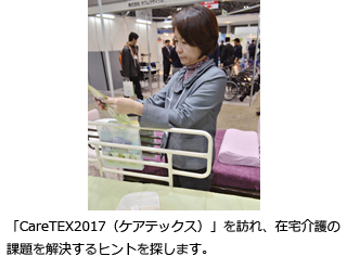 「CareTEX2017（ケアテックス）」を訪れ、在宅介護の課題を解決するヒントを探します。