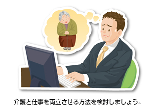 介護と仕事を両立させる方法を検討しましょう。