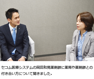 セコム医療システムの岡田和晃薬剤師に薬局や薬剤師との付き合い方について聞きました。
