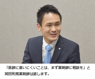 「医師に言いにくいことは、まず薬剤師に相談を」と岡田和晃薬剤師は話します。