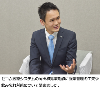 セコム医療システムの岡田和晃薬剤師に服薬管理の工夫や飲み忘れ対策について聞きました。