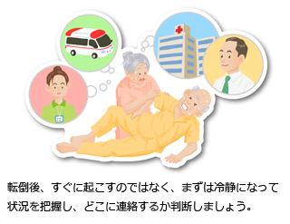 介護家族が知っておきたい 転倒事故が起きたときの対処 こんな時どうすれば 介護情報なら安心介護のススメ セコム