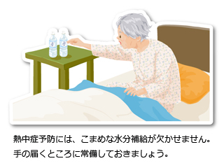 熱中症予防には、こまめな水分補給が欠かせません。手の届くところに常備しておきましょう。