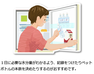 １日に必要な水分量がわかるよう、記録をつけたりペットボトルの本数を決めたりするのがおすすめです。