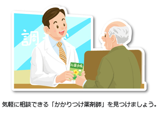 気軽に相談できる「かかりつけ薬剤師」を見つけましょう。