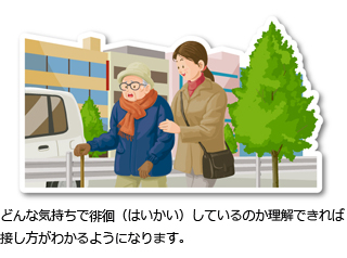 どんな気持ちで徘徊（はいかい）しているのか理解できれば接し方がわかるようになります。