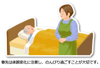 春先は体調変化に注意し、のんびり過ごすことが大切です。