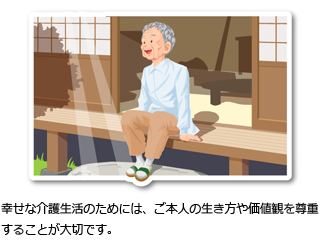 幸せな介護生活のためには、ご本人の生き方や価値観を尊重することが大切です。