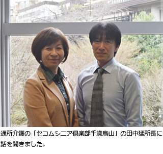 通所介護の「セコムシニア倶楽部千歳烏山」の田中猛所長に話を聞きました。