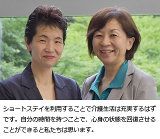 ショートステイを利用することで介護生活は充実するはずです。自分の時間を持つことで、心身の状態を回復させることができると私たちは思います。