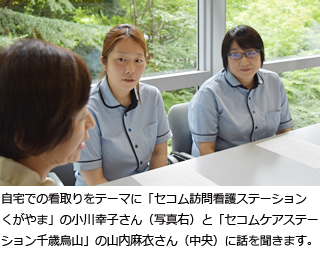 自宅での看取りをテーマに「セコム訪問看護ステーションくがやま」の小川幸子さん(写真右)と、「セコムケアステーション千歳烏山」の山内麻衣さん(中央)に話を聞きます。