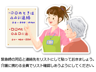 緊急時の対応と連絡先をリストにして貼っておきましょう。介護に携わる全員でリスト確認しあうようにしてください。