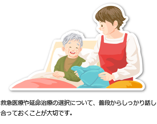 救急医療や延命治療の選択について、普段からしっかり話し合っておくことが大切です。