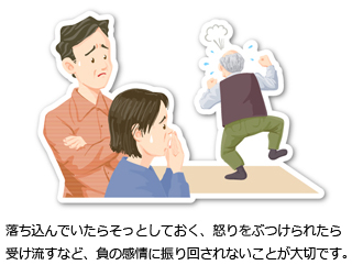 落ち込んでいたらそっとしておく、怒りをぶつけられたら受けながずなど、負の感情に振り回されないことが大切です。