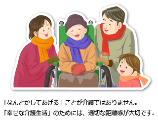 「なんとかしてあげる」ことが介護ではありません。「幸せな介護生活」のためには、適切な距離感が大切です。