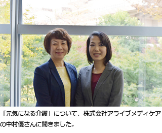 「元気になる介護」について、株式会社アライブメディケアの中村優さんに聞きました。