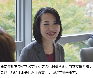 株式会社アライブメディケアの中村優さんに自立支援介護に欠かせない「水分」と「食事」について聞きます。