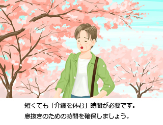 短くても「介護を休む」時間が必要です。息抜きのための時間を確保しましょう。