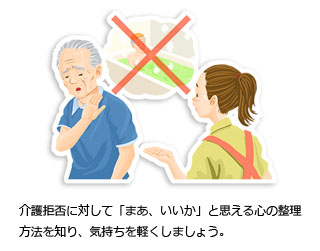 介護拒否に対して「まあ、いいか」と思える心の整理方法を知り、気持ちを軽くしましょう。