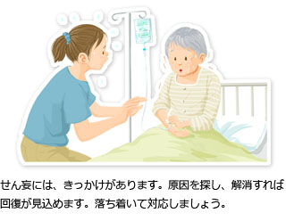 せん妄には、きっかけがあります。原因を探し、解消すれば回復が見込めます。落ち着いて対応しましょう。