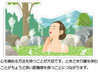 心を緩める方法を持つことが大切です。ときどき介護を休むことがちょうど良い距離感を保つことにつながります。