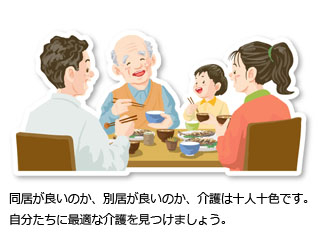 同居が良いのか、別居が良いのか、介護は十人十色です。自分たちに最適な介護を見つけましょう。