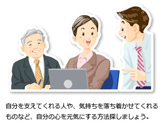 自分を支えてくれる人や、気持ちを落ち着かせてくれるものなど、自分の心を元気にする方法を探しましょう。